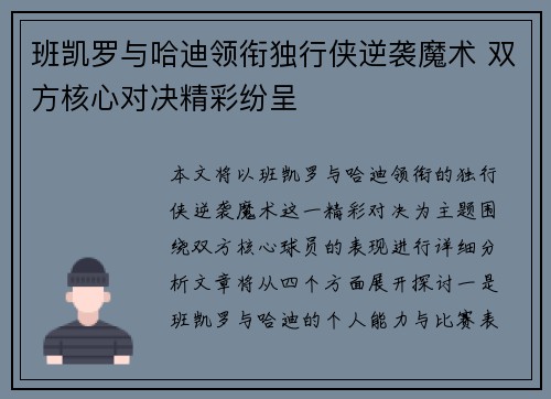 班凯罗与哈迪领衔独行侠逆袭魔术 双方核心对决精彩纷呈
