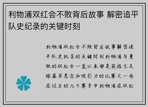 利物浦双红会不败背后故事 解密追平队史纪录的关键时刻