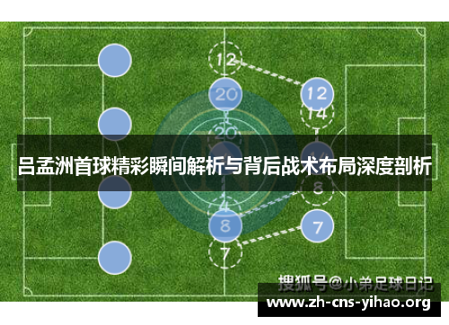 吕孟洲首球精彩瞬间解析与背后战术布局深度剖析