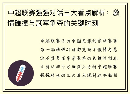 中超联赛强强对话三大看点解析：激情碰撞与冠军争夺的关键时刻