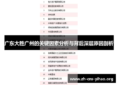 广东大胜广州的关键因素分析与背后深层原因剖析