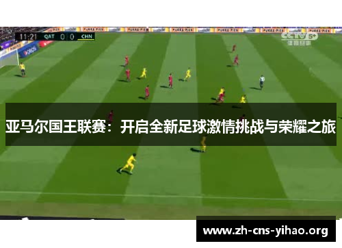 亚马尔国王联赛：开启全新足球激情挑战与荣耀之旅