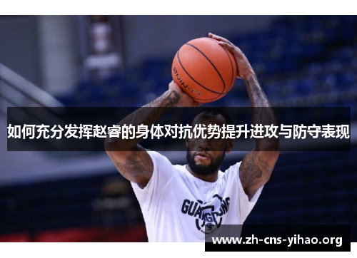 如何充分发挥赵睿的身体对抗优势提升进攻与防守表现