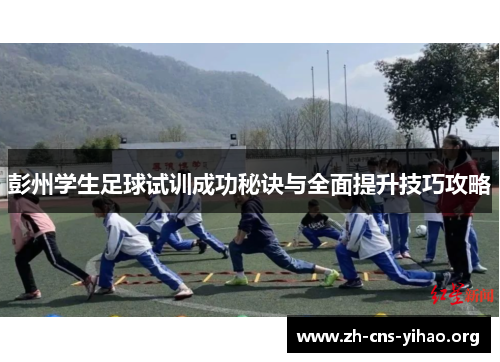 彭州学生足球试训成功秘诀与全面提升技巧攻略