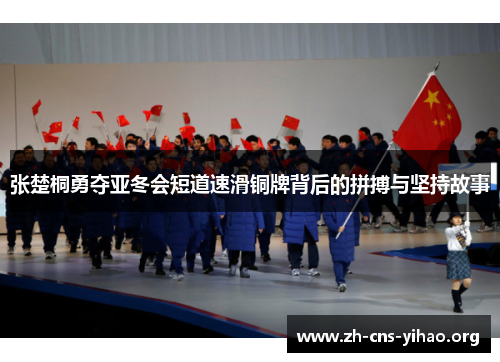 张楚桐勇夺亚冬会短道速滑铜牌背后的拼搏与坚持故事