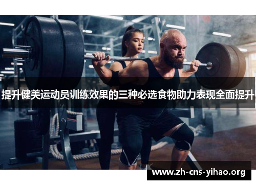 提升健美运动员训练效果的三种必选食物助力表现全面提升