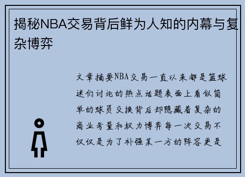 揭秘NBA交易背后鲜为人知的内幕与复杂博弈