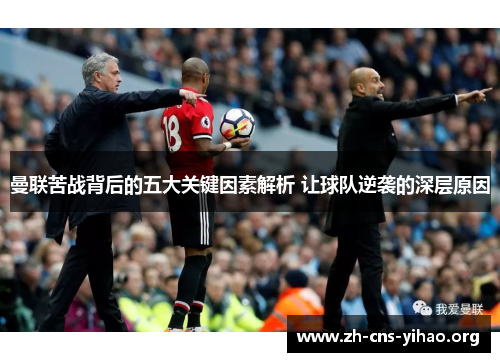 曼联苦战背后的五大关键因素解析 让球队逆袭的深层原因