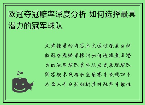 欧冠夺冠赔率深度分析 如何选择最具潜力的冠军球队