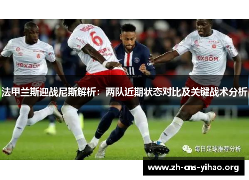 法甲兰斯迎战尼斯解析：两队近期状态对比及关键战术分析
