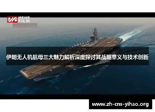 伊朗无人机航母三大魅力解析深度探讨其战略意义与技术创新