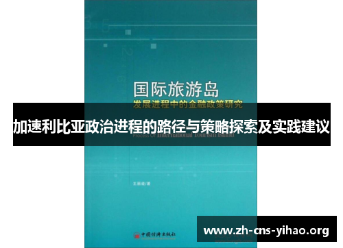 加速利比亚政治进程的路径与策略探索及实践建议