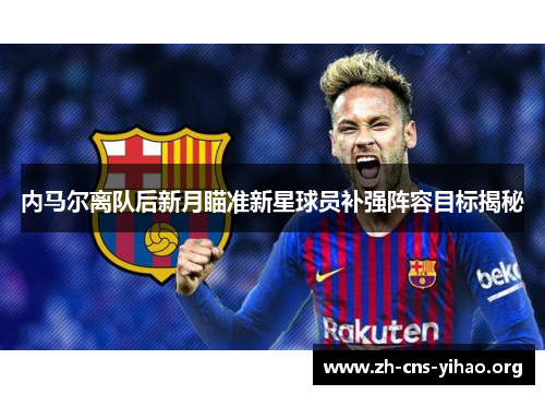 内马尔离队后新月瞄准新星球员补强阵容目标揭秘