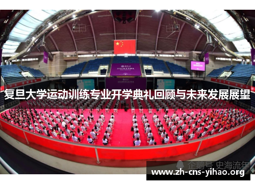 复旦大学运动训练专业开学典礼回顾与未来发展展望
