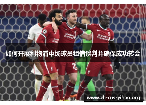 如何开展利物浦中场球员租借谈判并确保成功转会