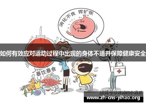 如何有效应对运动过程中出现的身体不适并保障健康安全