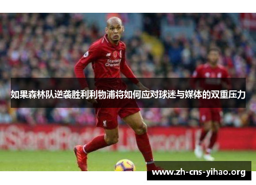 如果森林队逆袭胜利利物浦将如何应对球迷与媒体的双重压力