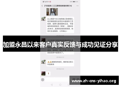 加盟永昌以来客户真实反馈与成功见证分享