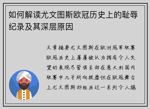如何解读尤文图斯欧冠历史上的耻辱纪录及其深层原因
