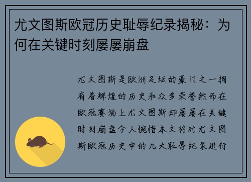 尤文图斯欧冠历史耻辱纪录揭秘：为何在关键时刻屡屡崩盘