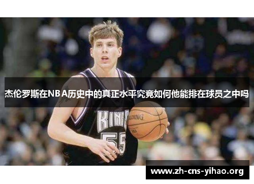 杰伦罗斯在NBA历史中的真正水平究竟如何他能排在球员之中吗
