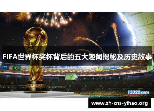 FIFA世界杯奖杯背后的五大趣闻揭秘及历史故事