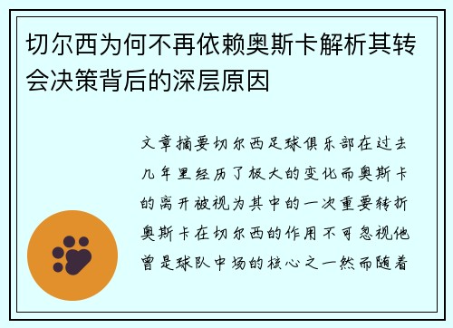 切尔西为何不再依赖奥斯卡解析其转会决策背后的深层原因