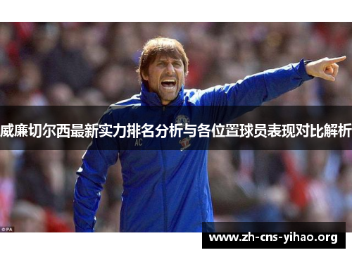 威廉切尔西最新实力排名分析与各位置球员表现对比解析