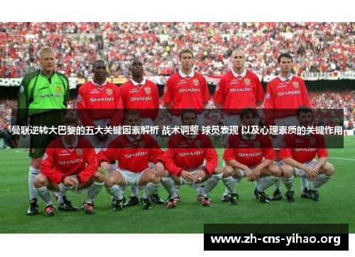 曼联逆转大巴黎的五大关键因素解析 战术调整 球员表现 以及心理素质的关键作用