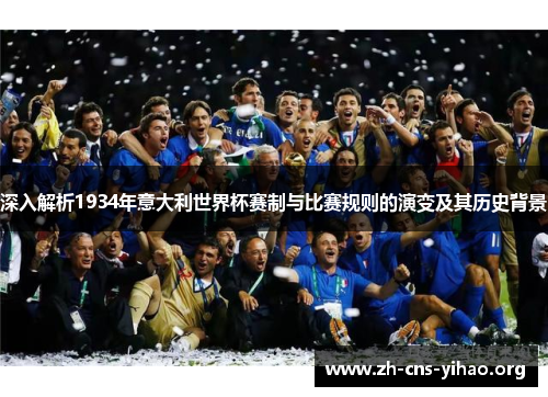 深入解析1934年意大利世界杯赛制与比赛规则的演变及其历史背景