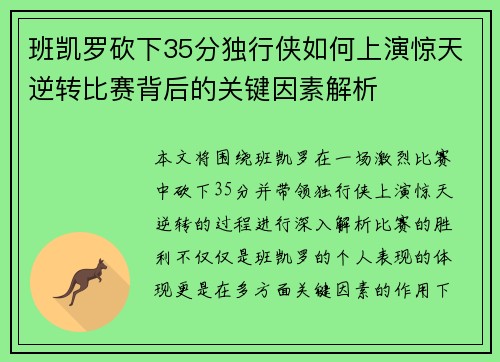 班凯罗砍下35分独行侠如何上演惊天逆转比赛背后的关键因素解析