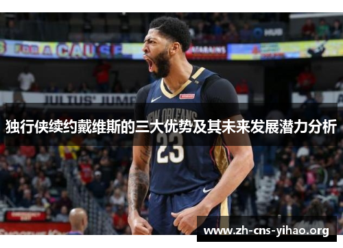 独行侠续约戴维斯的三大优势及其未来发展潜力分析