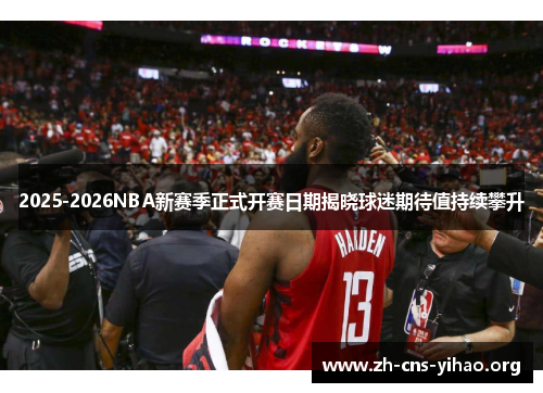 2025-2026NBA新赛季正式开赛日期揭晓球迷期待值持续攀升