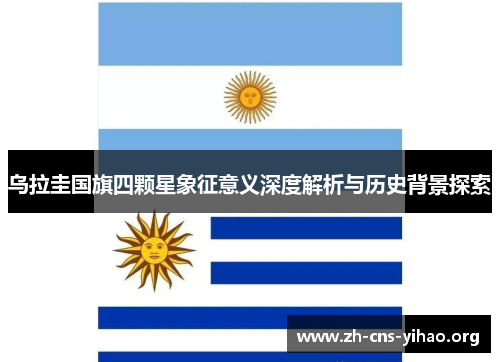 乌拉圭国旗四颗星象征意义深度解析与历史背景探索