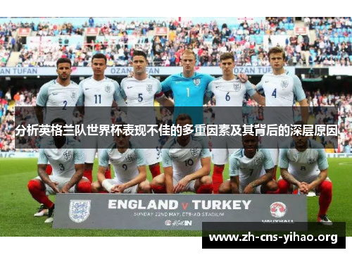 分析英格兰队世界杯表现不佳的多重因素及其背后的深层原因