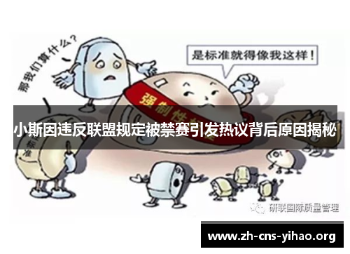 小斯因违反联盟规定被禁赛引发热议背后原因揭秘