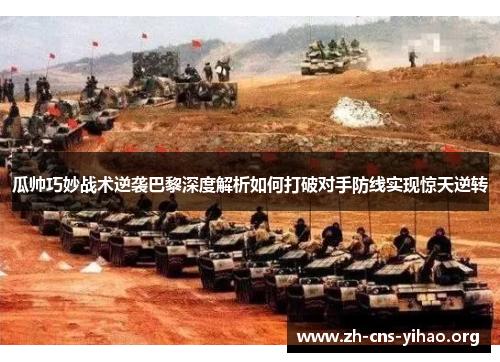 瓜帅巧妙战术逆袭巴黎深度解析如何打破对手防线实现惊天逆转