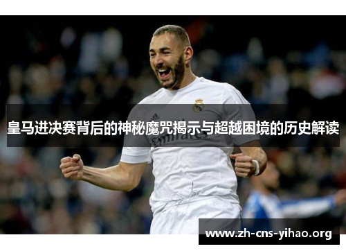 皇马进决赛背后的神秘魔咒揭示与超越困境的历史解读
