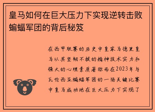 皇马如何在巨大压力下实现逆转击败蝙蝠军团的背后秘笈