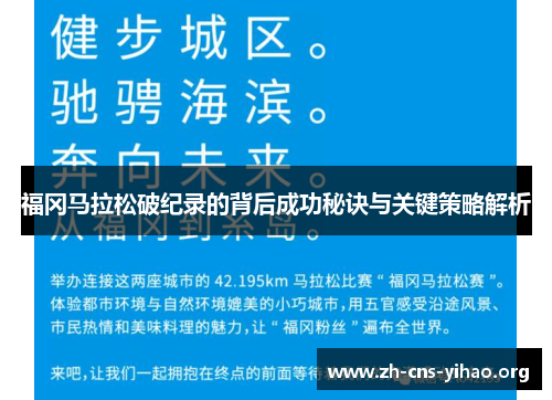 福冈马拉松破纪录的背后成功秘诀与关键策略解析