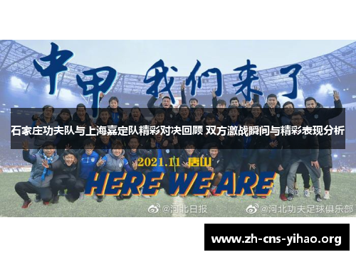 石家庄功夫队与上海嘉定队精彩对决回顾 双方激战瞬间与精彩表现分析