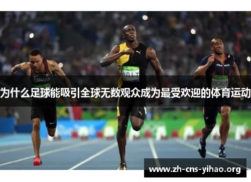 为什么足球能吸引全球无数观众成为最受欢迎的体育运动