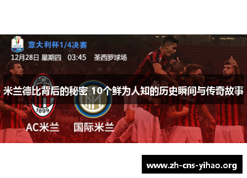 米兰德比背后的秘密 10个鲜为人知的历史瞬间与传奇故事