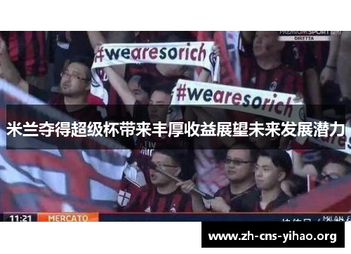 米兰夺得超级杯带来丰厚收益展望未来发展潜力