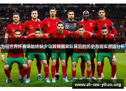 为何世界杯赛场始终缺少马其顿国家队背后的历史与现实原因分析