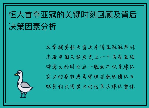 恒大首夺亚冠的关键时刻回顾及背后决策因素分析