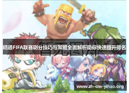 精通FIFA联赛刷分技巧与策略全面解析助你快速提升排名