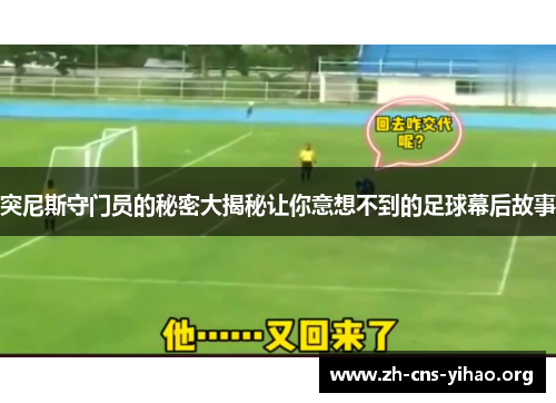 突尼斯守门员的秘密大揭秘让你意想不到的足球幕后故事