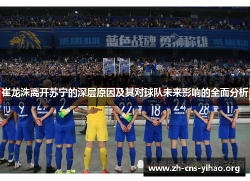 崔龙洙离开苏宁的深层原因及其对球队未来影响的全面分析