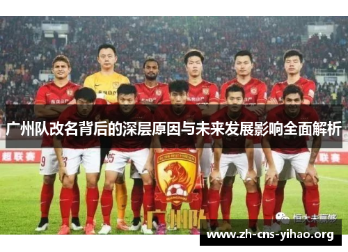 广州队改名背后的深层原因与未来发展影响全面解析